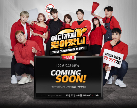 위메프가 인기 크리에이터들과 소상공인 판로개척 지원에 나섰다. <위메프 제공>